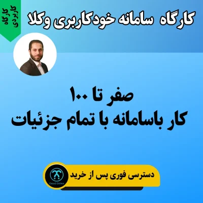 کارگاه کاربردی سامانه خودکاربری وکلا