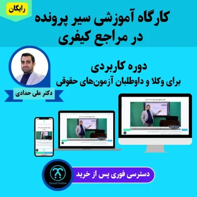 کارگاه آموزشی سیر پرونده در مراجع کیفری