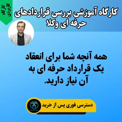 کارگاه آموزشی بررسی قراردادهای حرفه ای وکلا