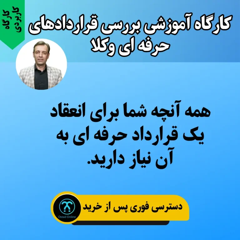 کارگاه آموزشی بررسی قراردادهای حرفه ای وکلا