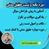 نکته و تست حقوق مدنی