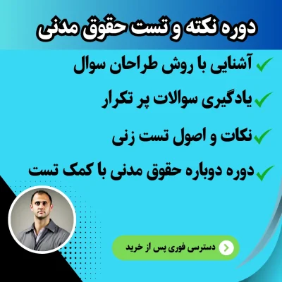 نکته و تست حقوق مدنی