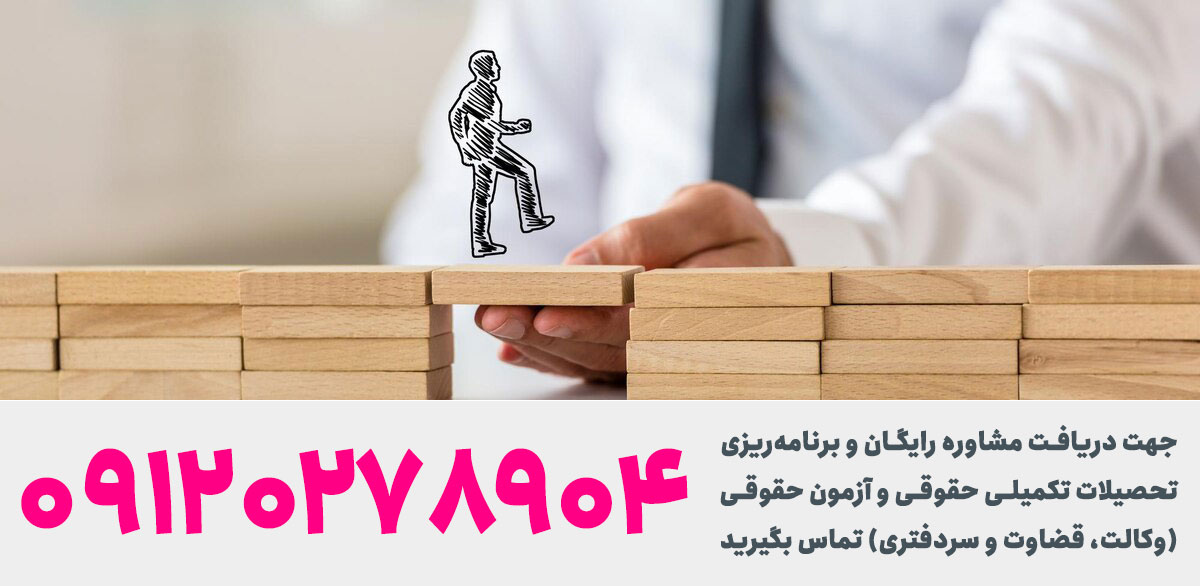 برنامه ریزی آزمون وکالت