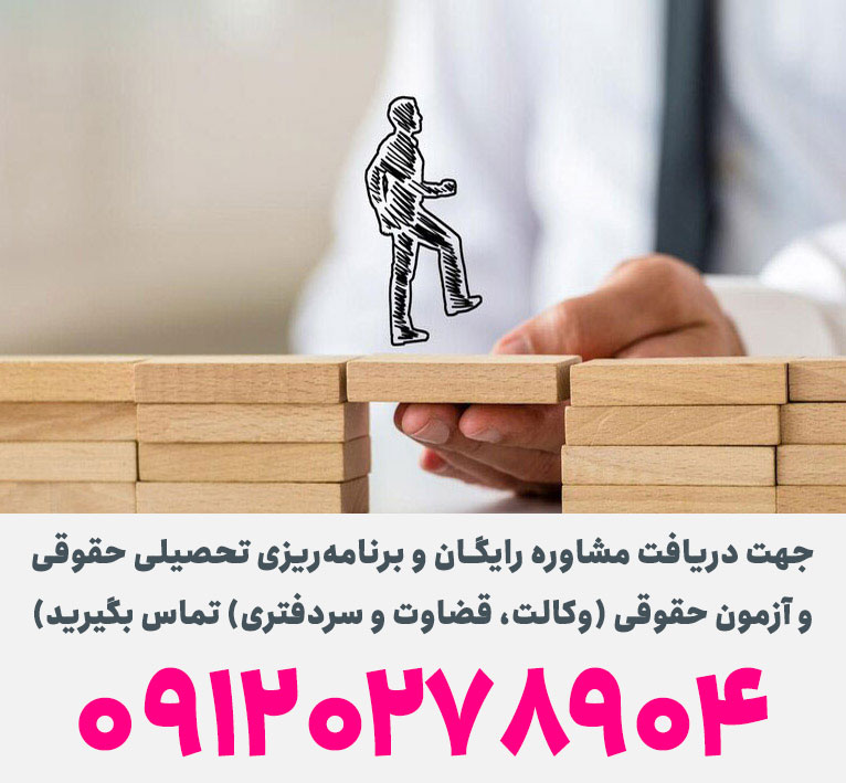 مشاوره و برنامه ریزی آزمون وکالت