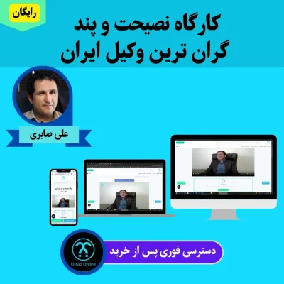 کارگاه نصیحت و پند گران ترین وکیل ایران