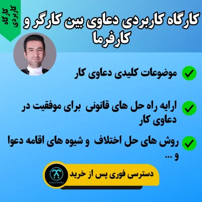 کارگاه کاربردی دعاوی بین کارگر و کارفرما