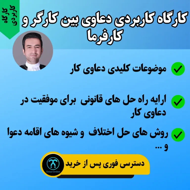 کارگاه کاربردی دعاوی بین کارگر و کارفرما