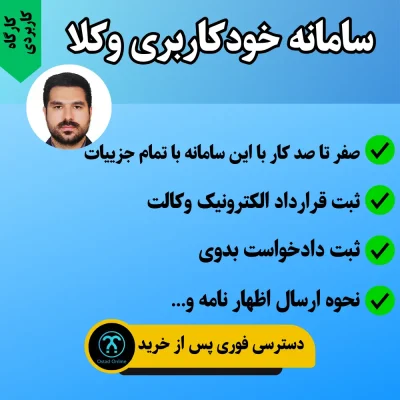 پکیج کارگاهی سامانه خودکاربری وکلا