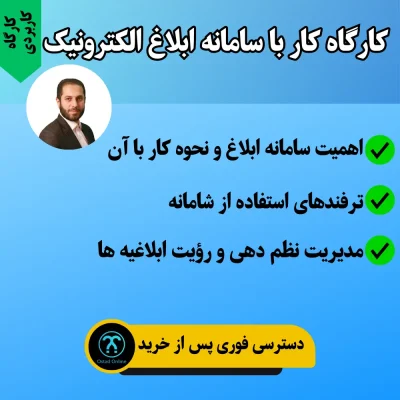 کارگاه کار با سامانه ابلاغ الکترونیک