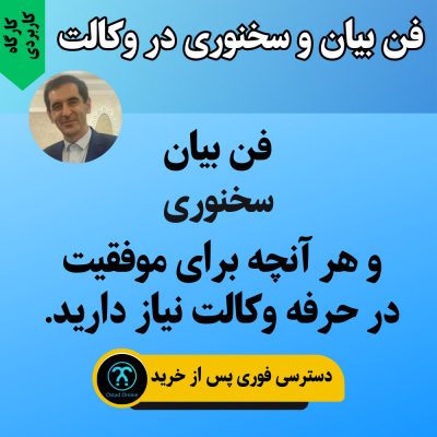 کارگاه فن بیان و سخنوری در وکالت