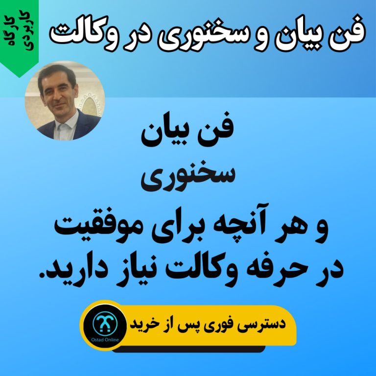 کارگاه فن بیان و سخنوری در وکالت