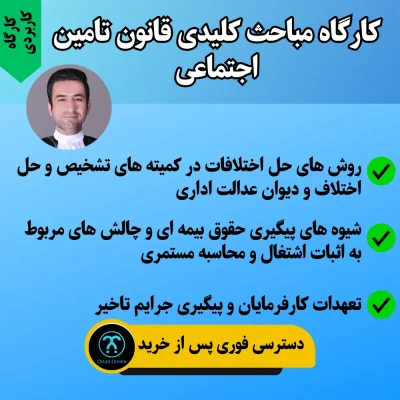 کارگاه مباحث کلیدی قانون تامین اجتماعی