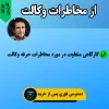 کارگاه کاربردی از مخاطرات وکالت