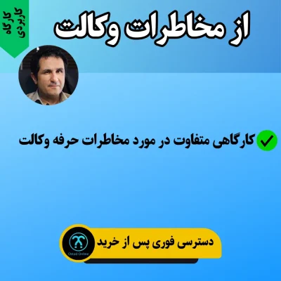 کارگاه کاربردی از مخاطرات وکالت