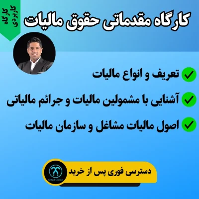 کارگاه مقدماتی حقوق مالیات