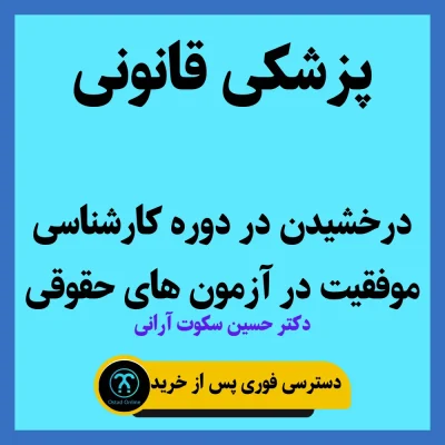 دوره آموزشی پزشکی قانونی