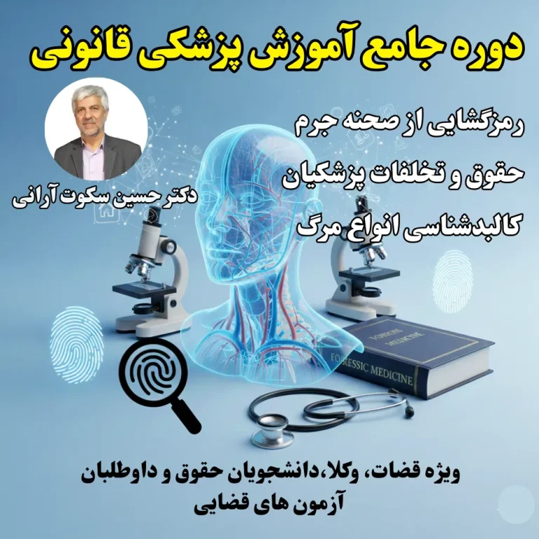 دوره آموزشی پزشکی قانونی