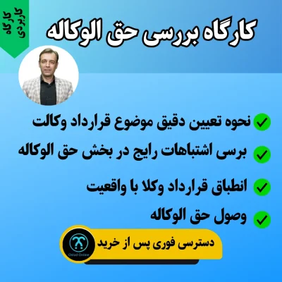 کارگاه بررسی حق الوکاله
