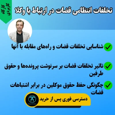کارگاه تخلفات انتظامی قضات در ارتباط با وکلا