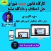 کارگاه قانون جدید شورای حل اختلاف و دادگاه صلح