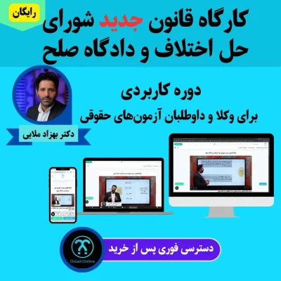 کارگاه قانون جدید شورای حل اختلاف و دادگاه صلح