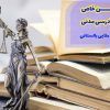 قوانین خاص آیین دادرسی مدنی استاد ملایی