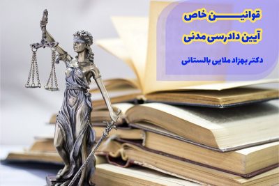 قوانین خاص آیین دادرسی مدنی استاد ملایی
