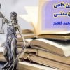 قوانین خاص حقوق مدنی استاد خاکباز