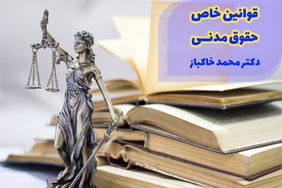 قوانین خاص حقوق مدنی استاد خاکباز