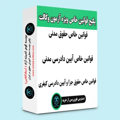 پکیج قوانین خاص ویژه آزمون وکالت