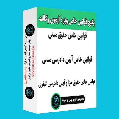 پکیج قوانین خاص ویژه آزمون وکالت