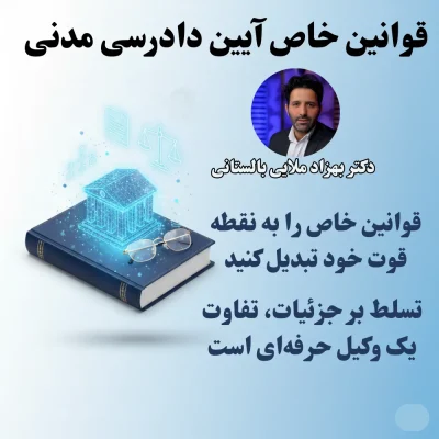 قوانین خاص آیین دادرسی مدنی استاد ملایی
