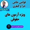 قوانین خاص جزا و کیفری استاد حدادی