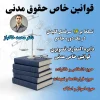 قوانین خاص حقوق مدنی استاد خاکباز
