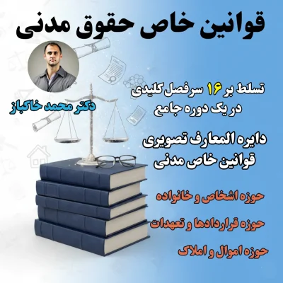 قوانین خاص حقوق مدنی استاد خاکباز