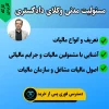 کارگاه مسئولیت مدنی وکلای دادگستری