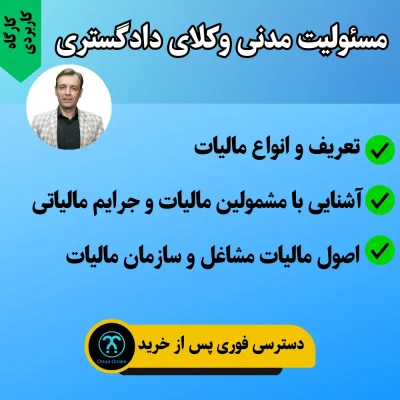 کارگاه مسئولیت مدنی وکلای دادگستری