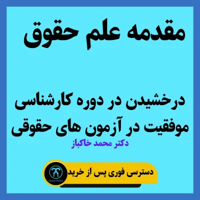 محصول آموزشی مقدمه علم حقوق