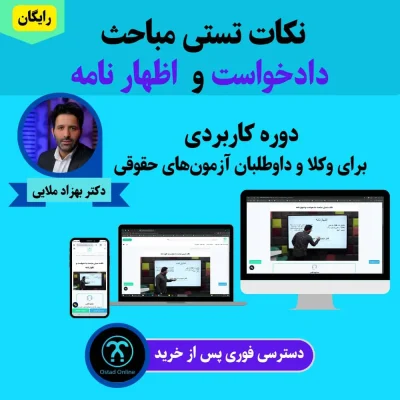 نکات تستی مباحث دادخواست و اظهار نامه