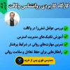 کارگاه کاربردی روانشناسی وکالت استاد خدیر