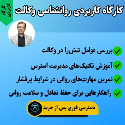 کارگاه کاربردی روانشناسی وکالت استاد خدیر