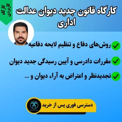 کارگاه کاربردی قانون جدید دیوان عدالت اداری