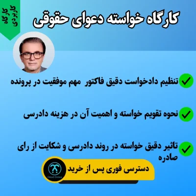 کارگاه خواسته دعوای حقوقی دکتر جواد خالقیان