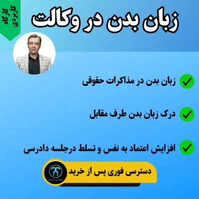 کارگاه زبان بدن در وکالت استاد خدیر