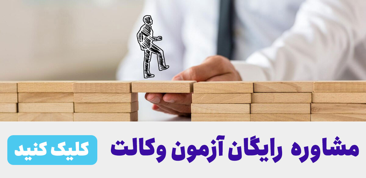 استاد آنلاین موسسه آموزش حقوق و آزمون های حقوقی