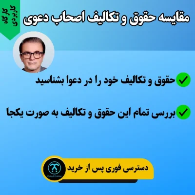 کارگاه مقایسه حقوق و تکالیف اصحاب دعوی