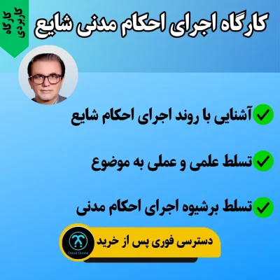 کارگاه اجرای احکام مدنی شایع