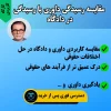 کارگاه مقایسه رسیدگی داوری با رسیدگی در دادگاه