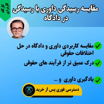 کارگاه مقایسه رسیدگی داوری با رسیدگی در دادگاه