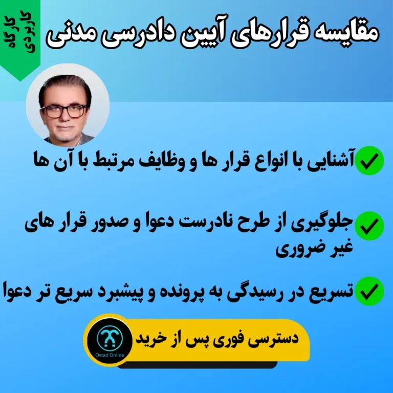 کارگاه مقایسه قرارهای آیین دادرسی مدنی